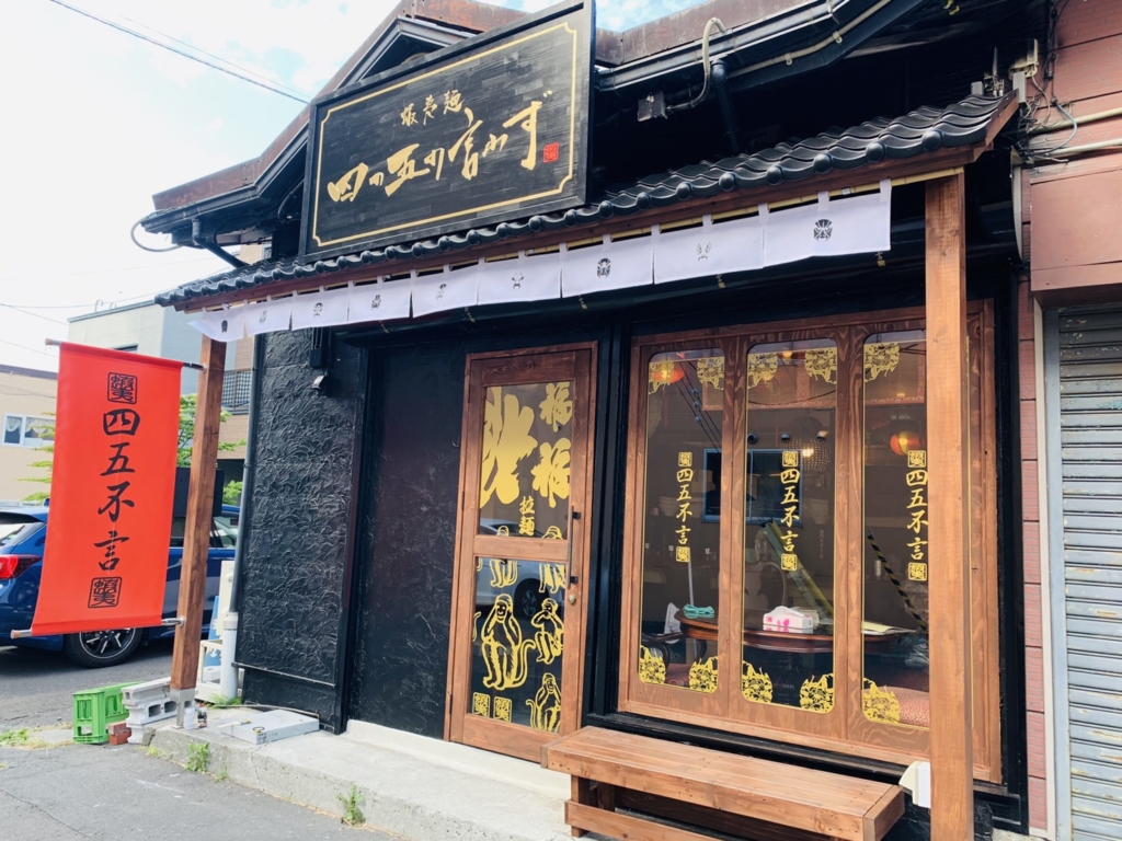 四の五の言わず札幌店